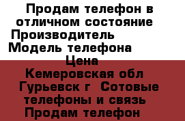 Продам телефон в отличном состояние › Производитель ­ Nokia  › Модель телефона ­  Lumia 520 › Цена ­ 4 000 - Кемеровская обл., Гурьевск г. Сотовые телефоны и связь » Продам телефон   